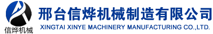 邢台信烨機械設備制造有限公司